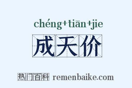成天价是什么意思的图片